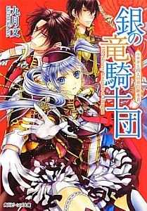 銀の竜騎士団 ウサギと四人の帝位継承者 九月文のライトノベル Tsutaya ツタヤ