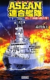 ASEAN連合艦隊　南シナ海傭兵艦出撃！