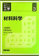 材料科学　シリーズ新しい工学3