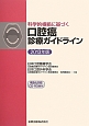 科学的根拠に基づく　口腔癌診療ガイドライン　2013