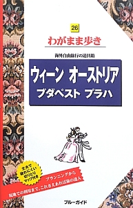 ブルーガイド　わがまま歩き　ウィーン　オーストリア　ブダペスト　プラハ＜第７版＞