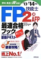 FP技能士　2級・AFP　最速合格ブック　2013→2014