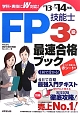 FP技能士　3級　最速合格ブック　2013→2014