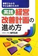 実践　経営改善計画の進め方