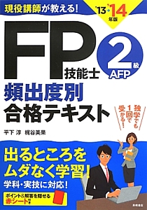 平下淳『FP技能士 2級・AFP 頻出度別合格テキスト 2013→2014』