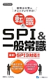 転職のSPI＆一般常識　SPI3対応　2015