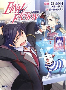 FINALΦFICTION喜歌劇-オペレッタ-