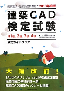 建築ＣＡＤ検定試験　准１級、２級、３級、４級　公式ガイドブック　２０１３