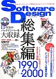 Software　Design　総集編　1990→2000
