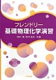 フレンドリー　基礎物理化学演習