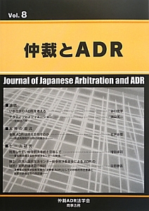 仲裁とＡＤＲ