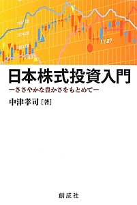 日本株式投資入門