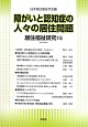 居住福祉研究　障がいと認知症の人々の居住問題(15)