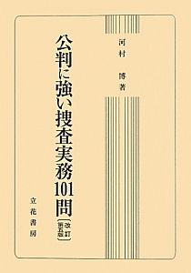 公判に強い捜査実務１０１問