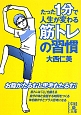 たった1分で人生が変わる筋トレの習慣