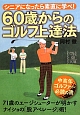 60歳からのゴルフ上達法