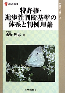 特許権・進歩性判断基準の体系と判例理論　知的財産実務シリーズ