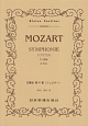 モーツァルト／交響曲　第41番　「ジュピター」K．551