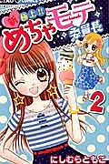 新・極上！！めちゃモテ委員長２