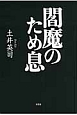 閻魔のため息