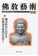 佛教藝術　2013．5　鎌倉時代における當麻曼荼羅図の受容ほか(328)