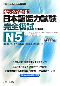 ゼッタイ合格！　日本語能力試験　完全模試　Ｎ５　日本語能力試験完全模試シリーズ