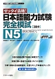 ゼッタイ合格！　日本語能力試験　完全模試　N5　日本語能力試験完全模試シリーズ