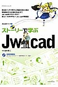 ストーリーで学ぶＪｗ＿ｃａｄ　Ｊｗ＿ｃａｄシリーズ９