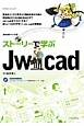 ストーリーで学ぶJw＿cad　Jw＿cadシリーズ9