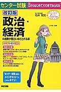 センター試験　政治・経済の点数が面白いほどとれる本＜改訂版＞