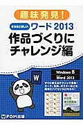 趣味発見！なるほど楽しいワード２０１３　作品づくりにチャレンジ編