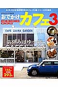 おでかけカフェ　お休みはゆっくりＣＡＦＥドライブ