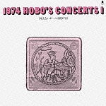 １９７４　ＨＯＢＯ’Ｓ　ＣＯＮＣＥＲＴＳ　１：見えないボールを投げる（紙ジャケット仕様）