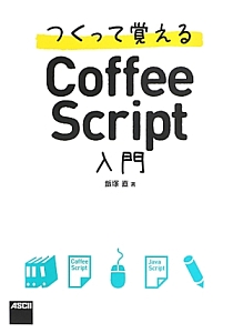 つくって覚えるＣｏｆｆｅｅＳｃｒｉｐｔ入門