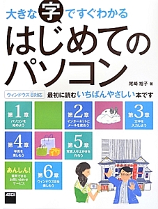 大きな字ですぐわかるはじめてのパソコン