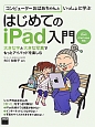 コンピューターおばあちゃんといっしょに学ぶ　はじめてのiPad入門　iPad／iPad　mini対応