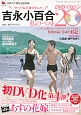 吉永小百合　私のベスト20　DVDマガジン(15)
