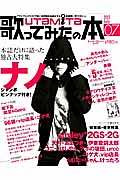 歌ってみたの本　２０１３Ｊｕｌｙ　本誌だけに語った独占大特集：ナノ