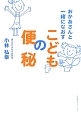 おかあさんと一緒になおす　こどもの便秘