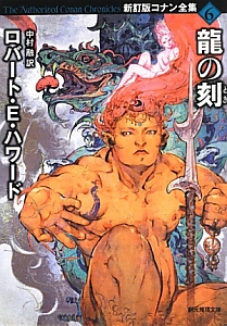 龍の刻-とき- コナン全集<新訂版>6