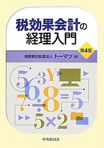 税効果会計の経理入門＜第４版＞