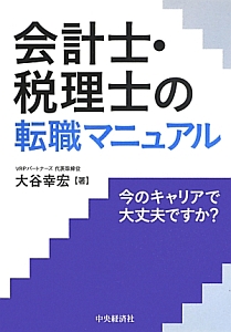 会計士・税理士の転職マニュアル