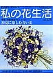 私の花生活　特集：季節の花色アレンジメント　初夏に楽しむ青い花(70)