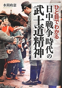 ひと目でわかる「日中戦争」時代の武士道精神