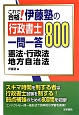 これで合格！伊藤塾の行政書士一問一答800　憲法・行政法・地方自治法