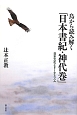 鳥から読み解く　「日本書紀・神代巻」