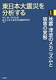 東日本大震災を分析する　地震・津波のメカニズムと被害の実態(1)