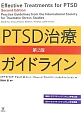 PTSD治療　ガイドライン＜第2版＞