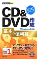 CD＆DVD作成基本＆便利技　これ一冊でCD・DVDがすぐできる！