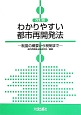 わかりやすい都市再開発法＜改訂版＞